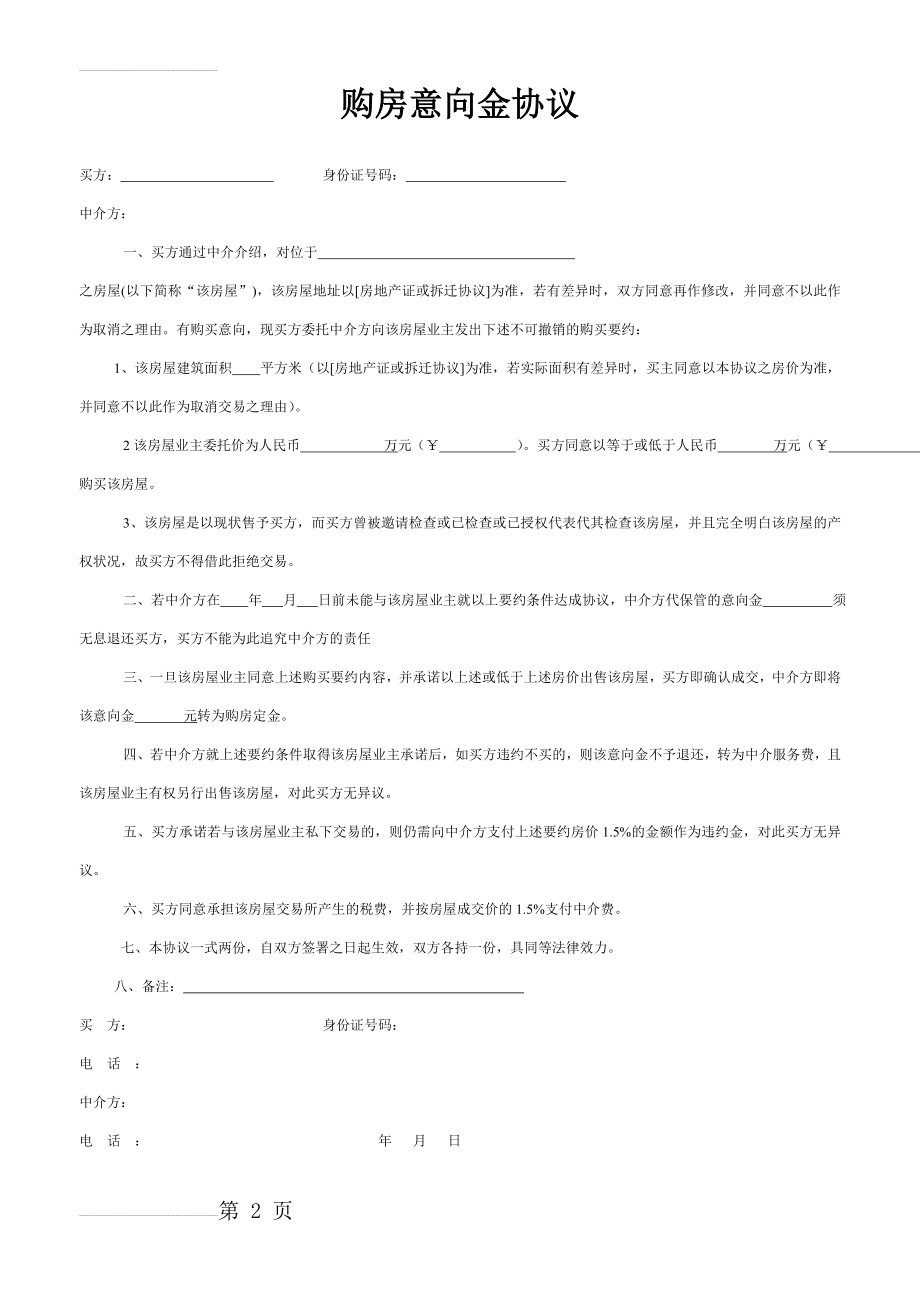 购房意向金协议(2页).doc_第2页