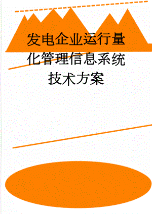 发电企业运行量化管理信息系统技术方案(22页).doc