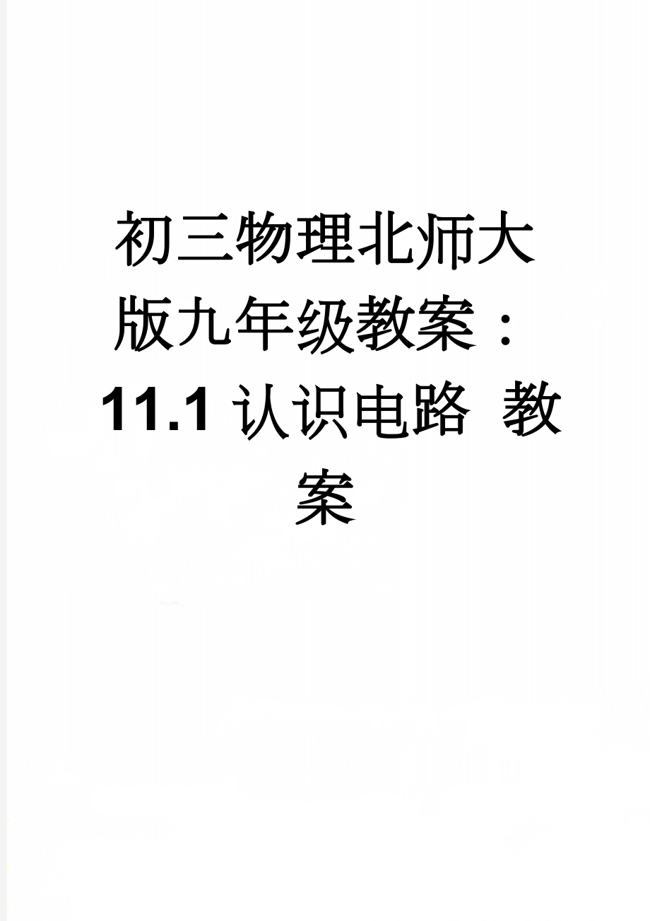 初三物理北师大版九年级教案：11.1认识电路 教案(4页).doc_第1页