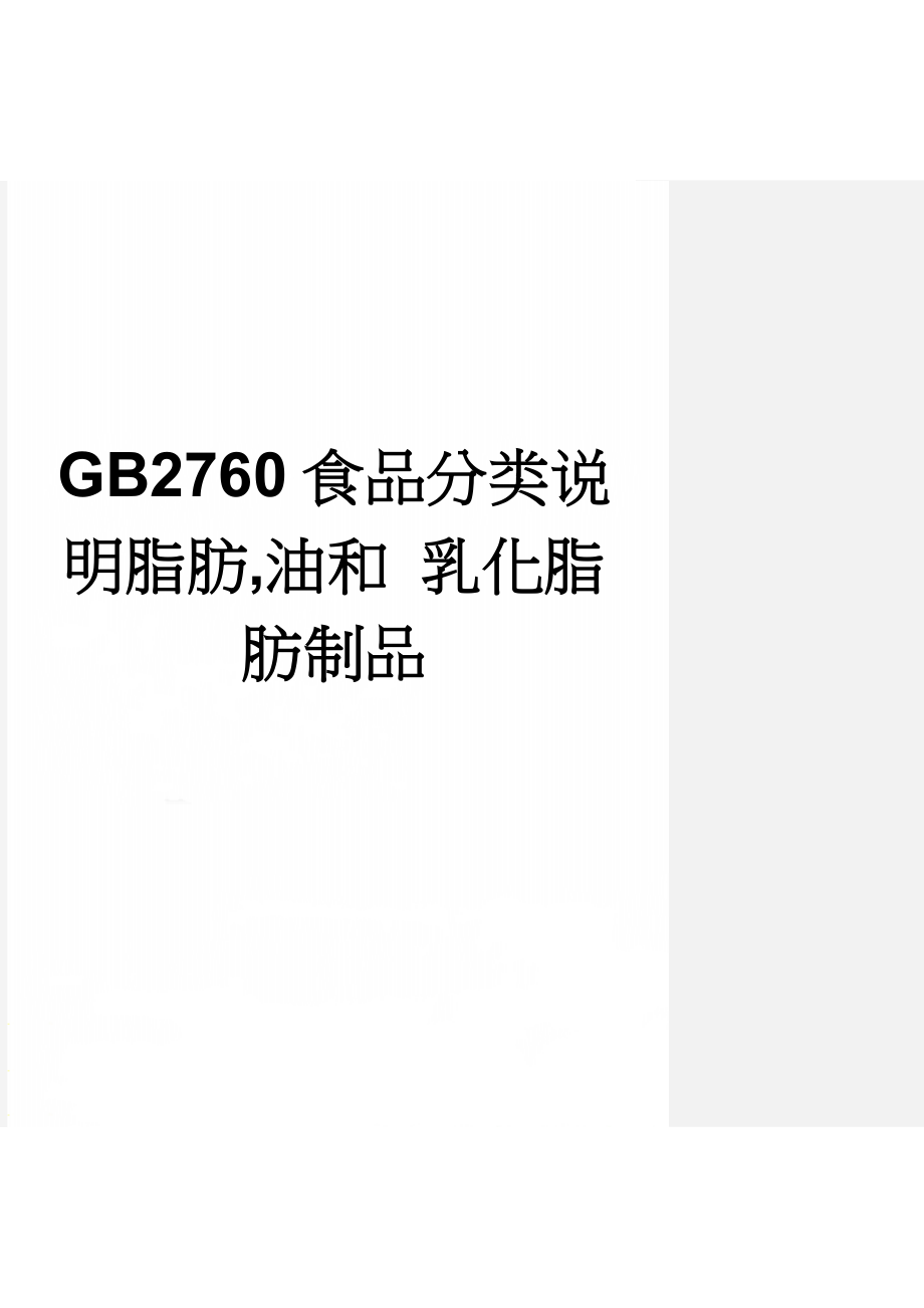 GB2760食品分类说明脂肪,油和 乳化脂肪制品(3页).doc_第1页