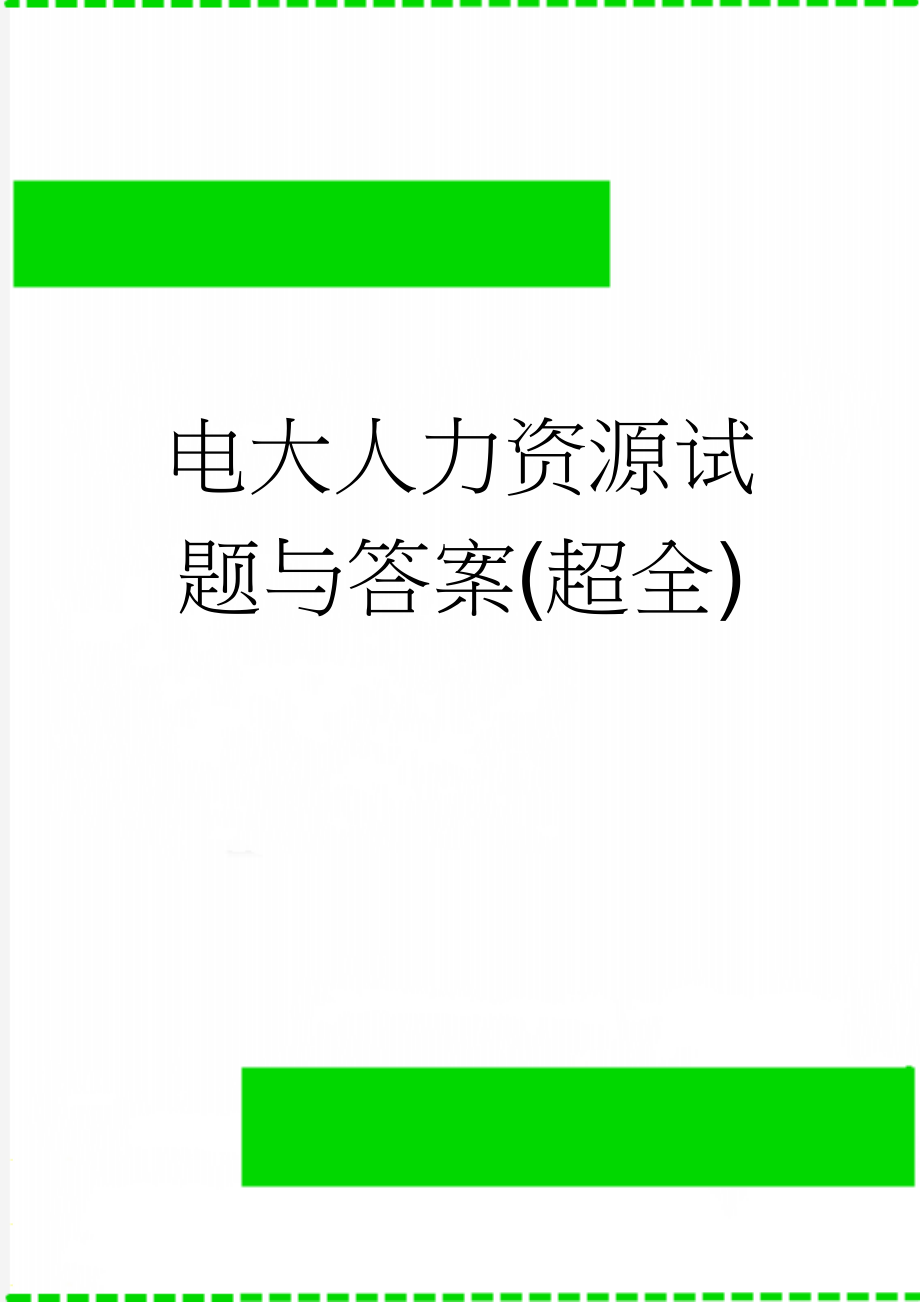 电大人力资源试题与答案(超全)(99页).doc_第1页