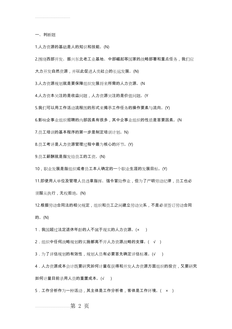 电大人力资源试题与答案(超全)(99页).doc_第2页