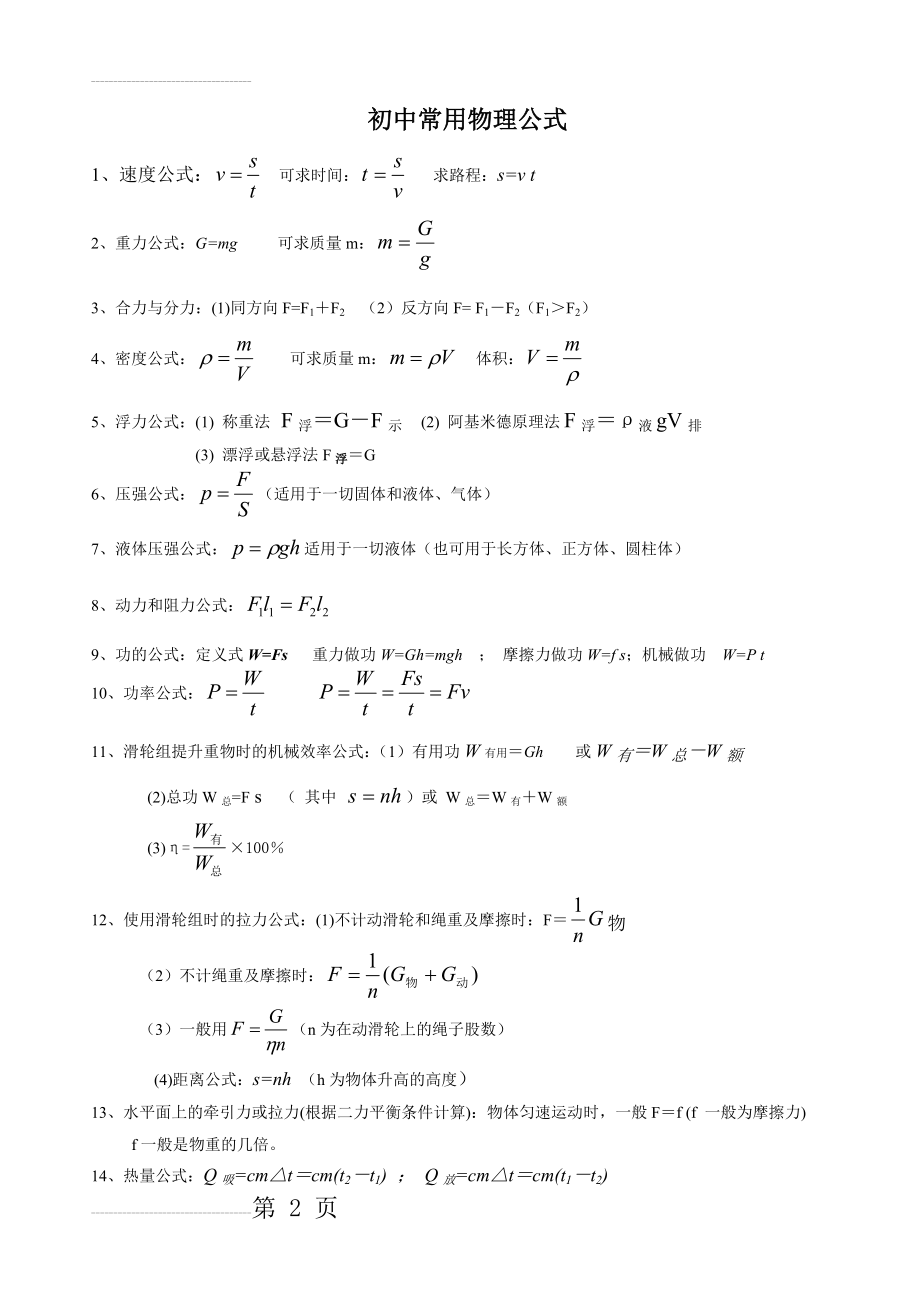 初中物理常用公式(3页).doc_第2页