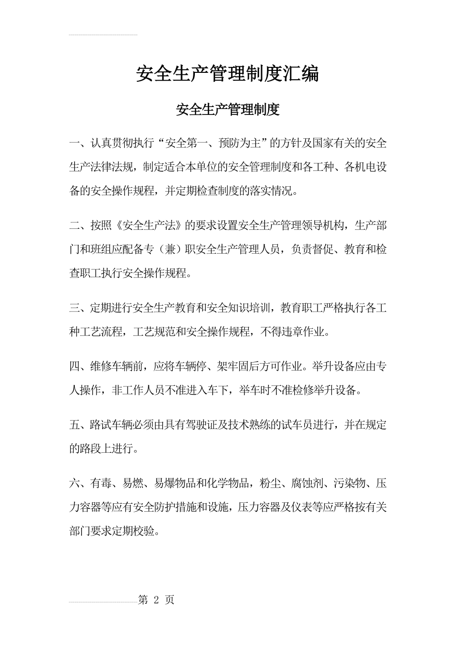 汽车修理厂安全生产管理制度81777(19页).doc_第2页