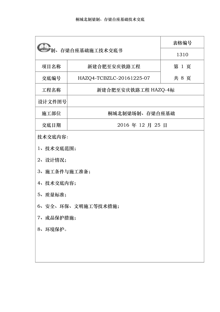 桐城北制梁制、存梁台座基础技术交底.doc_第1页