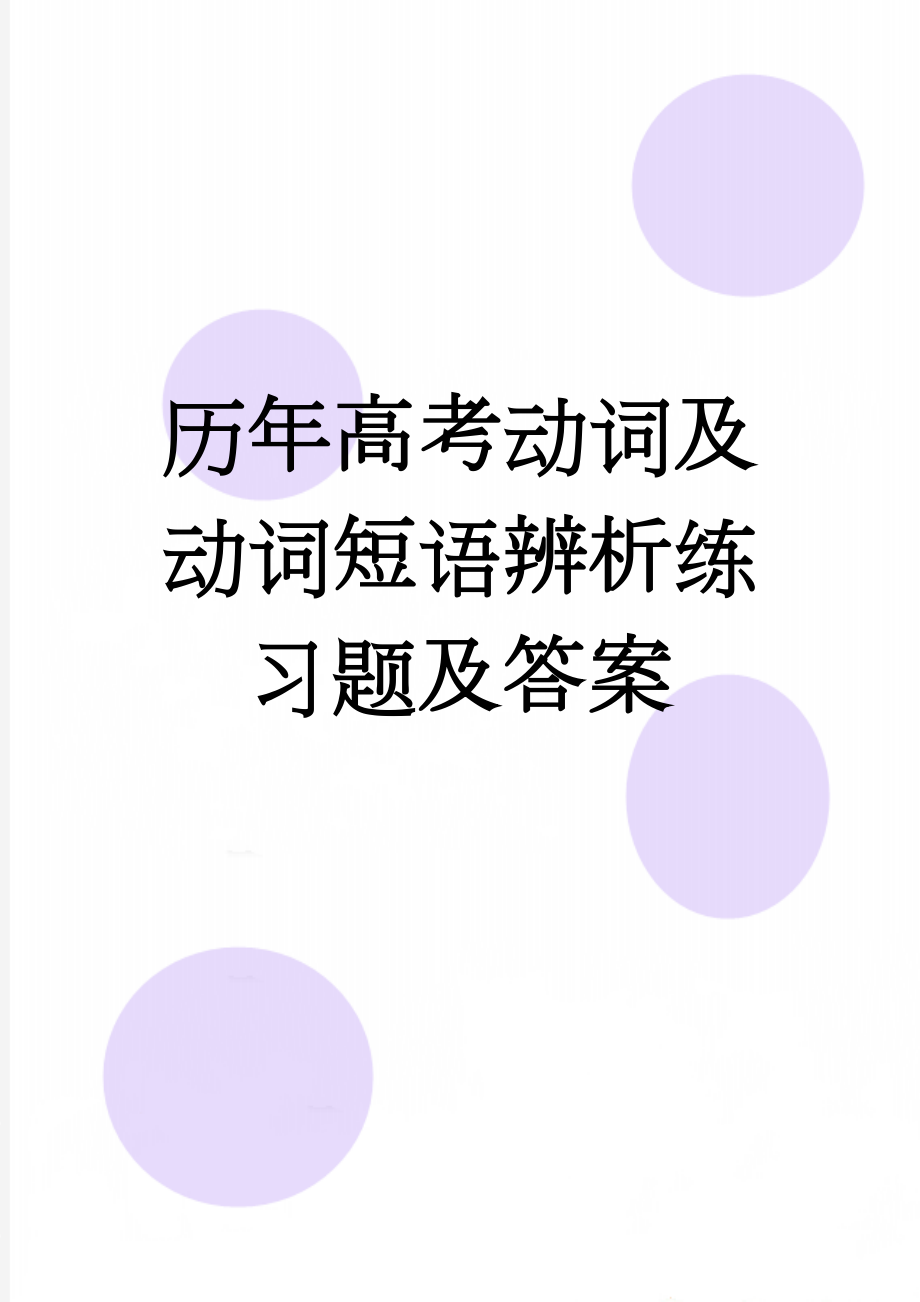 历年高考动词及动词短语辨析练习题及答案(4页).doc_第1页