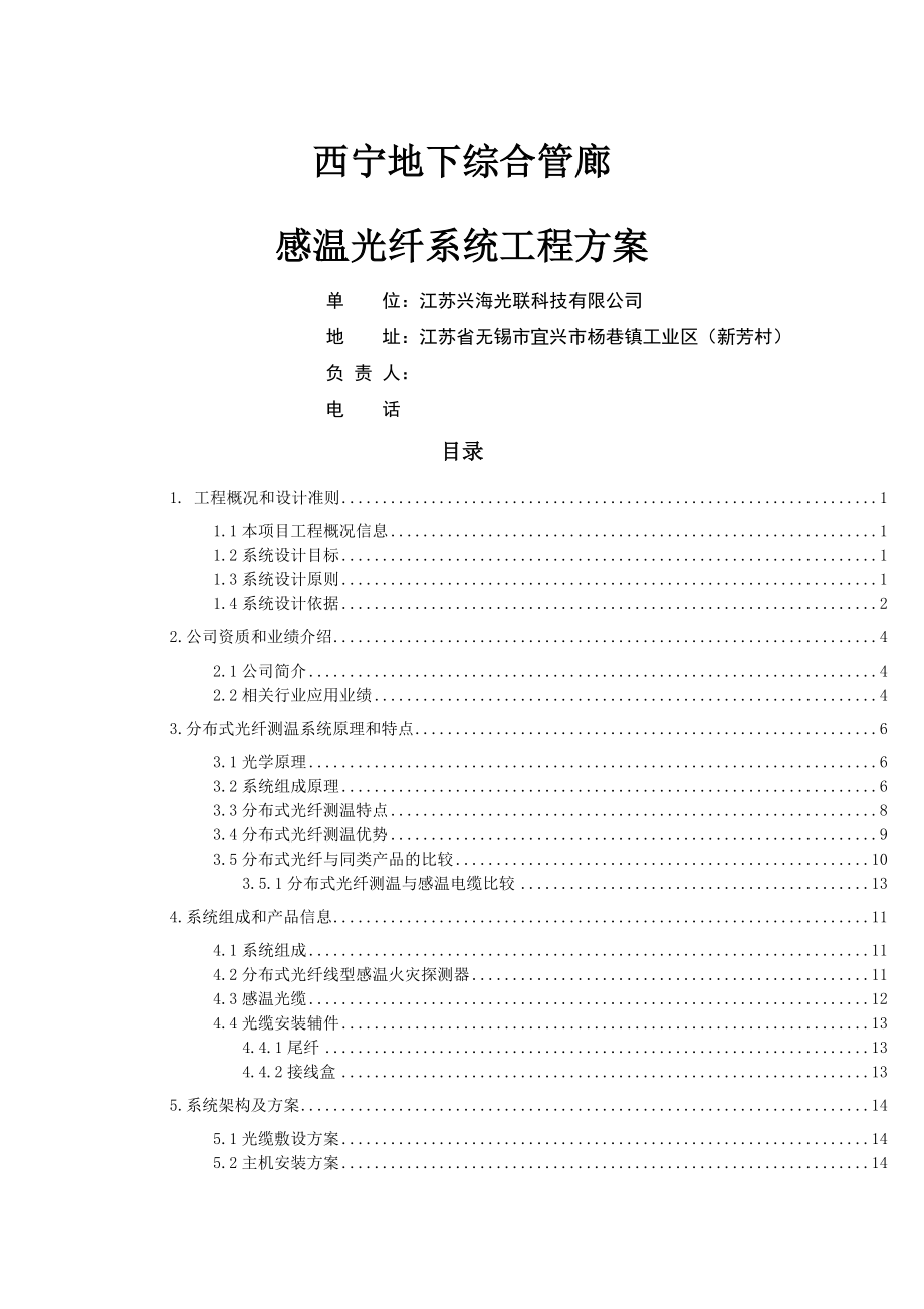 公司西宁市地下综合管廊感温光纤系统工程方案(26页).doc_第2页