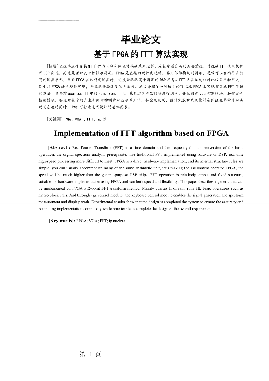 基于FPGA的FFT算法实现毕业论文(23页).doc_第2页