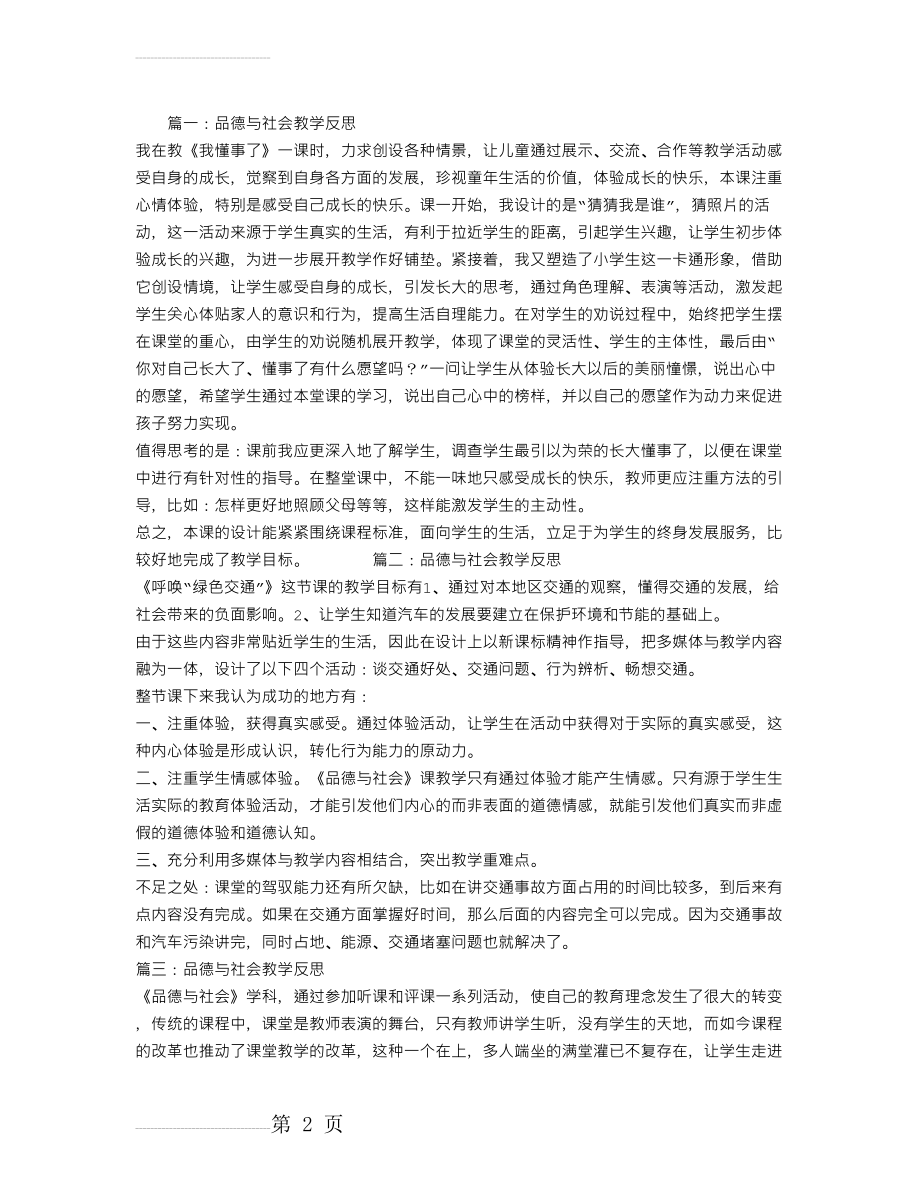 品德与社会教学反思(3页).doc_第2页