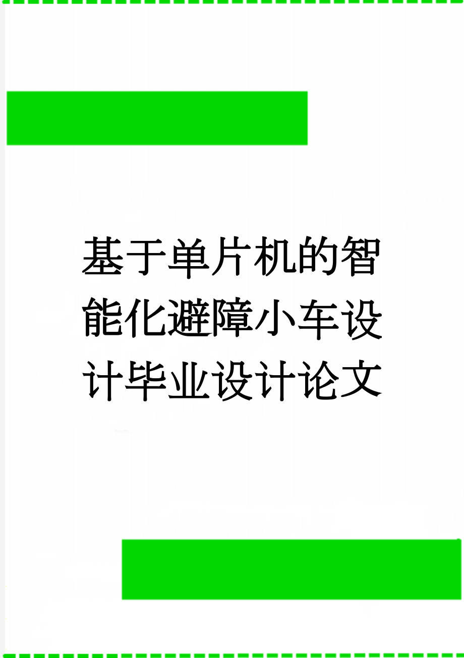 基于单片机的智能化避障小车设计毕业设计论文(19页).doc_第1页