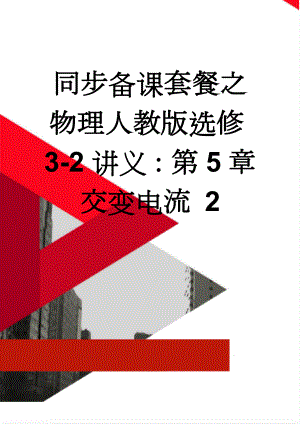 同步备课套餐之物理人教版选修3-2讲义：第5章交变电流 2(11页).docx