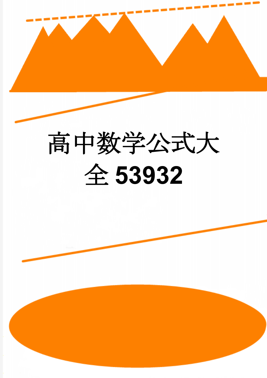 高中数学公式大全53932(23页).doc_第1页