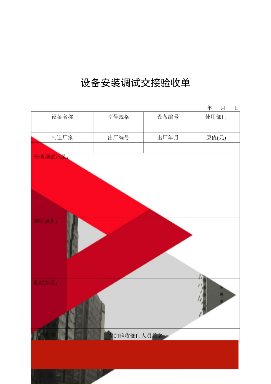 设备安装调试交接验收单(3页).doc_第1页