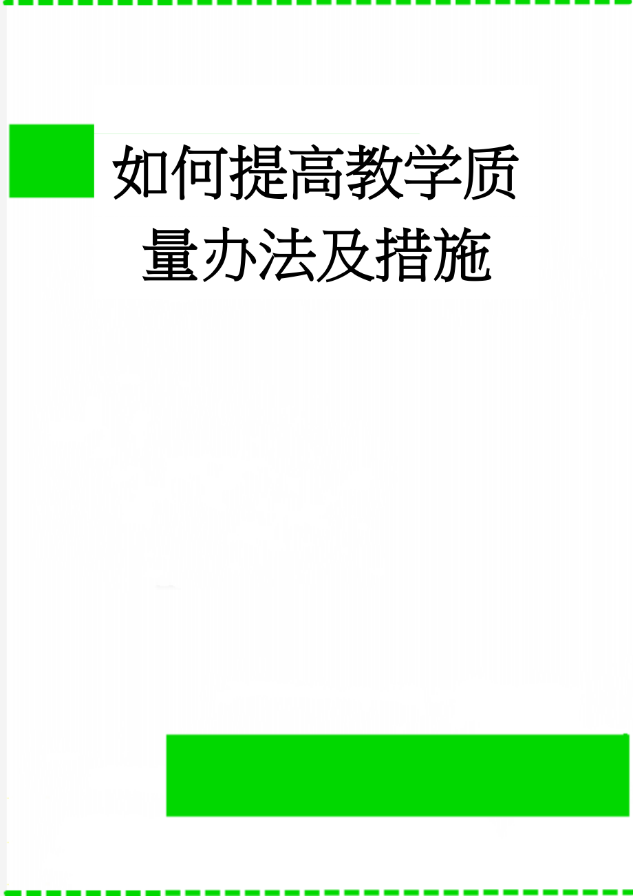 如何提高教学质量办法及措施(9页).doc_第1页