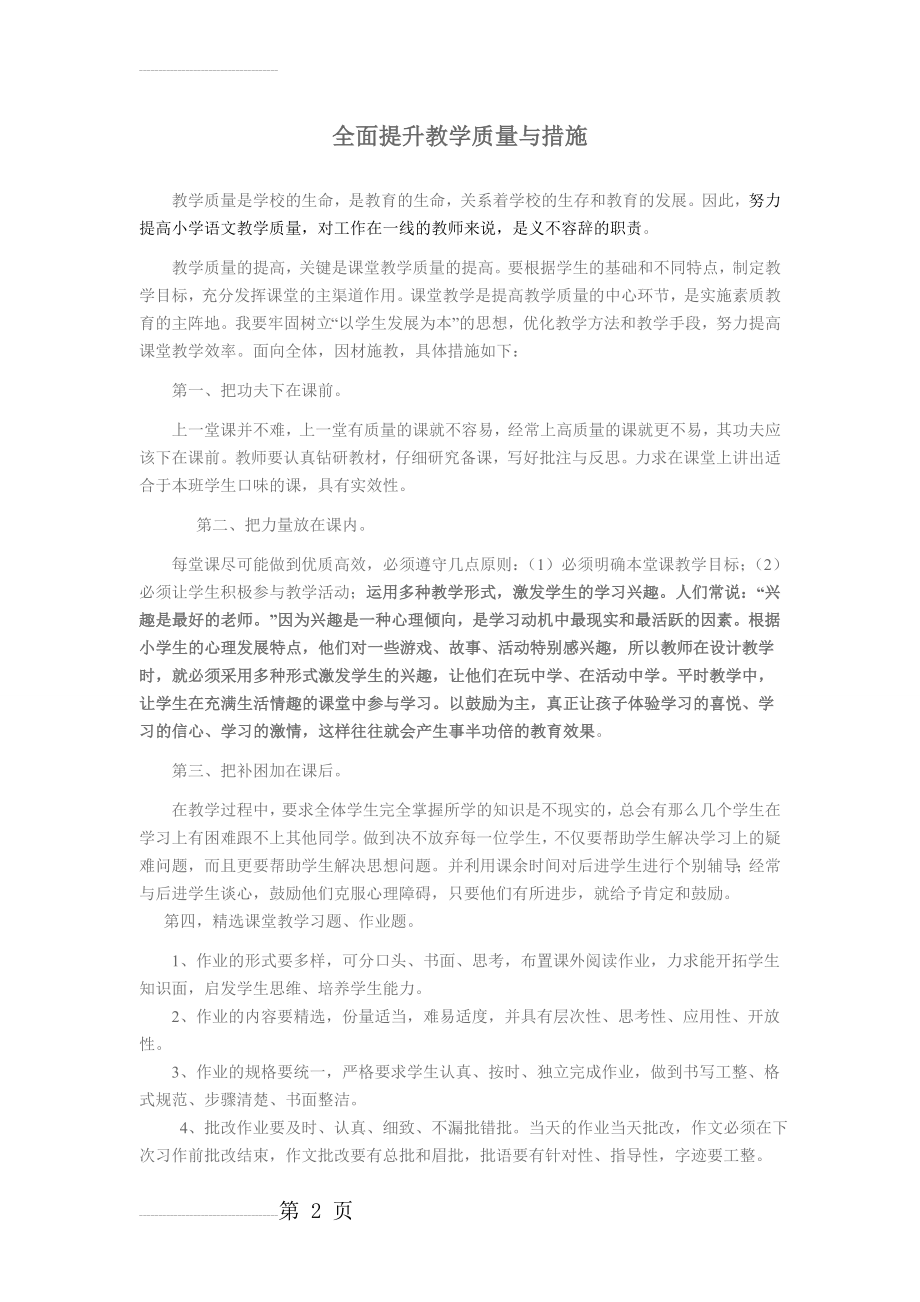 如何提高教学质量办法及措施(9页).doc_第2页