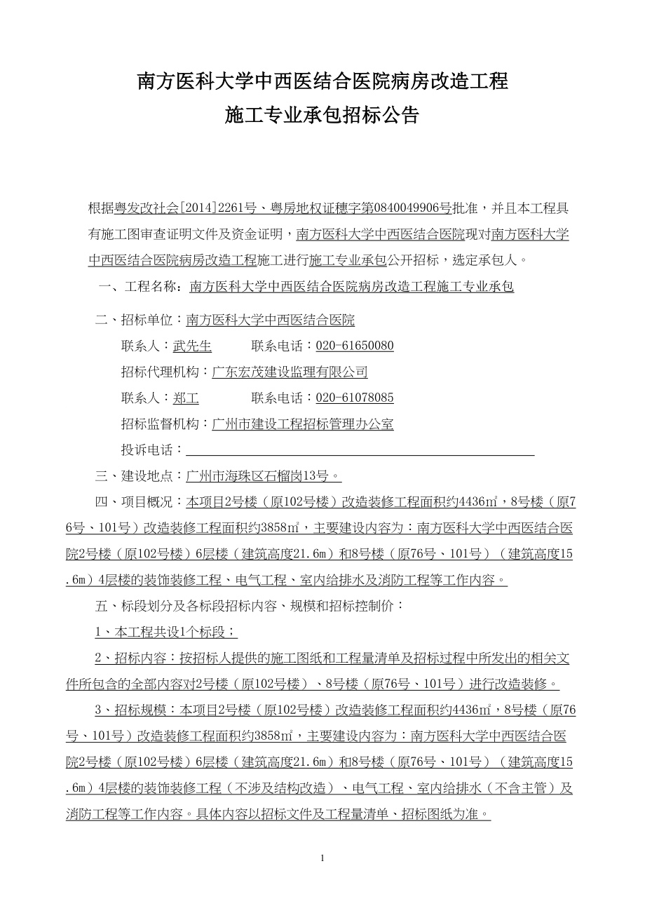 医学专题一南方医科大学中西医结合医院病房改造工程.docx_第1页