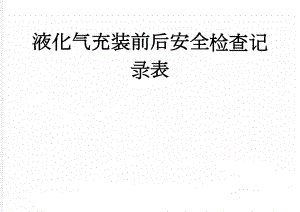 液化气充装前后安全检查记录表(3页).doc