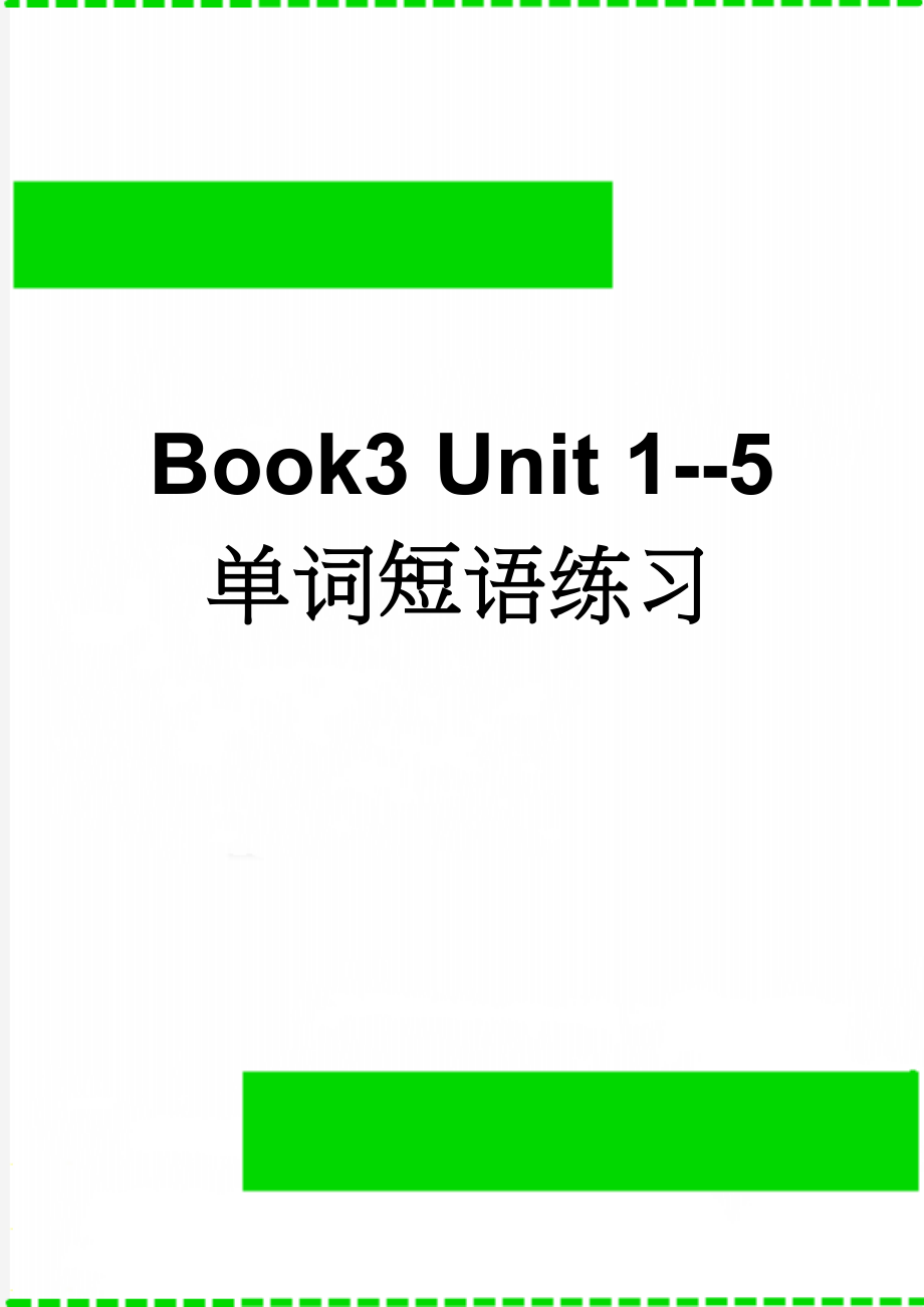 Book3 Unit 1--5 单词短语练习(8页).doc_第1页