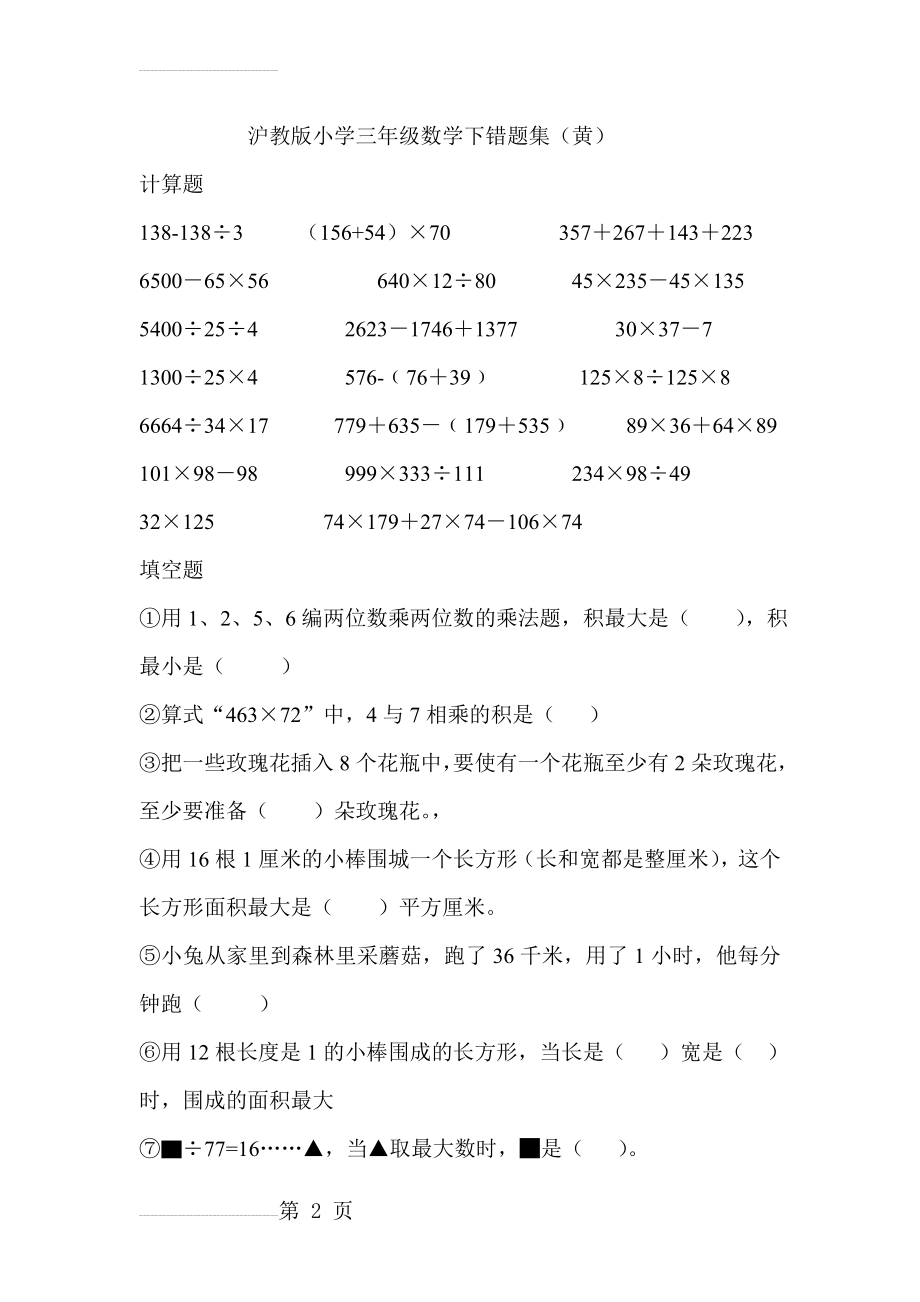 沪教版小学三年级数学下错题集(黄)(9页).doc_第2页