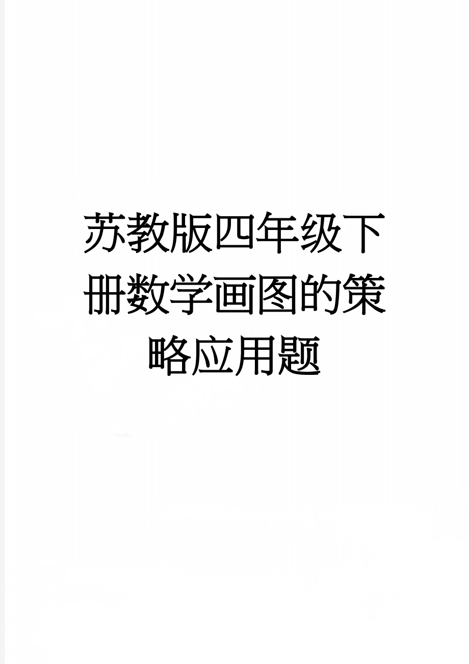 苏教版四年级下册数学画图的策略应用题(3页).doc_第1页