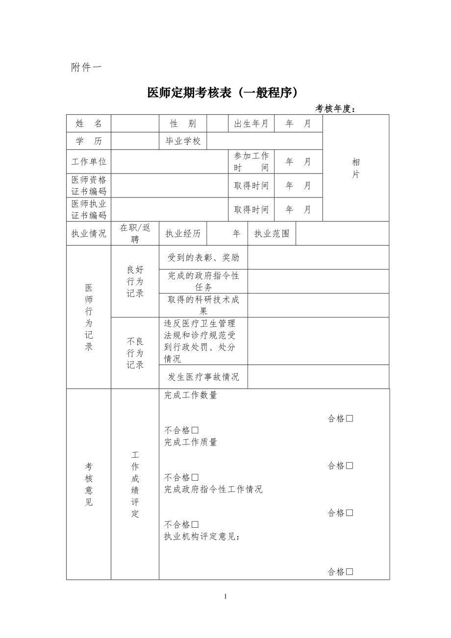 医学专题一医师定期考核表(全套).docx_第1页