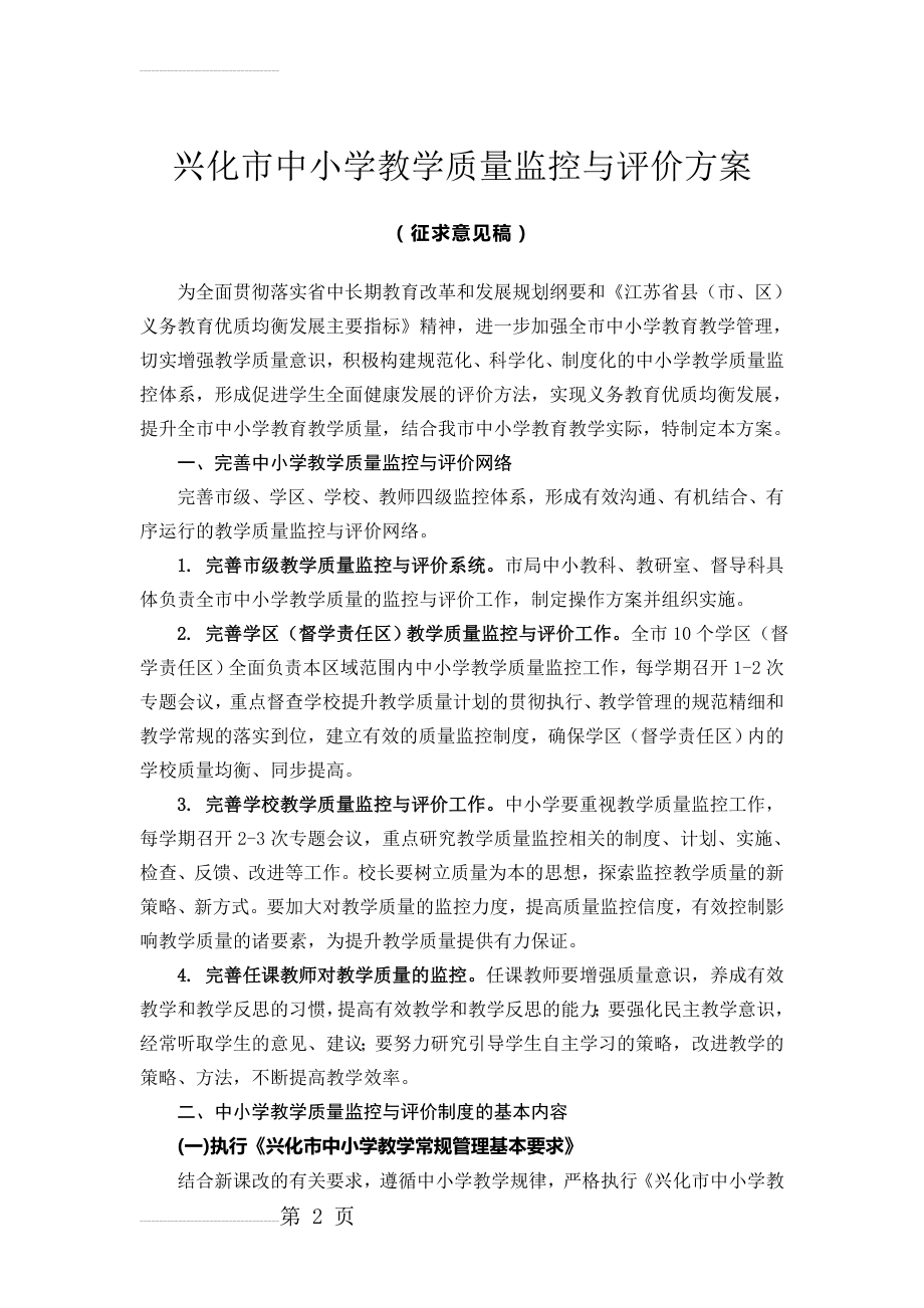 bd中小学教学质量监控与评价方案(5页).doc_第2页