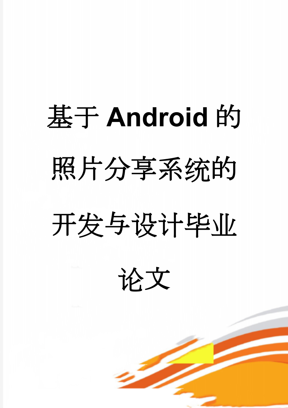 基于Android的照片分享系统的开发与设计毕业论文(32页).doc_第1页