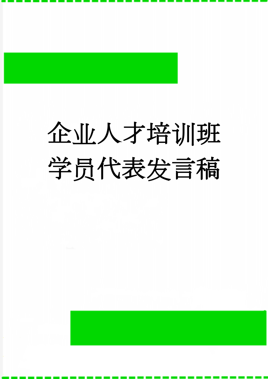 企业人才培训班学员代表发言稿(3页).doc_第1页