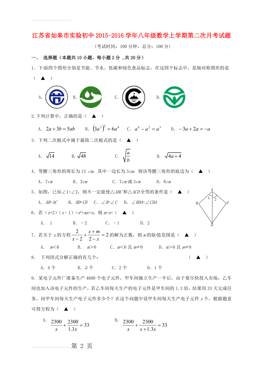 八年级数学上学期第二次月考试题 苏科版(7页).doc_第2页