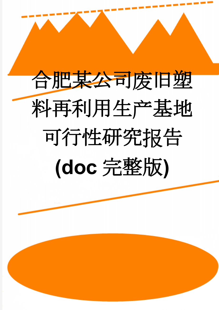 合肥某公司废旧塑料再利用生产基地可行性研究报告(doc完整版)(62页).doc_第1页