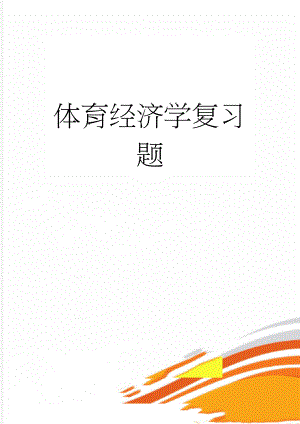 体育经济学复习题(7页).doc