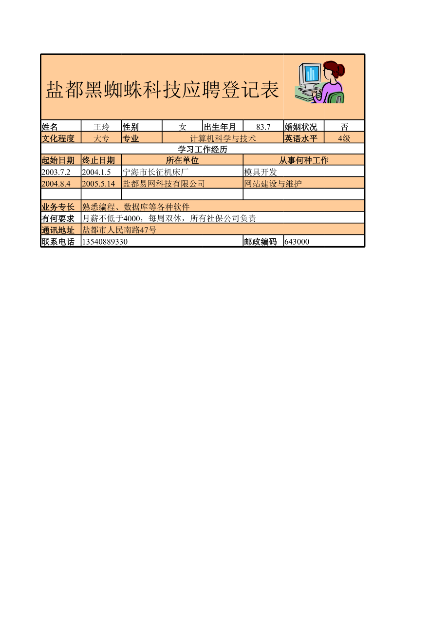 人力资源部HR人事表格应聘登记表.xls_第1页