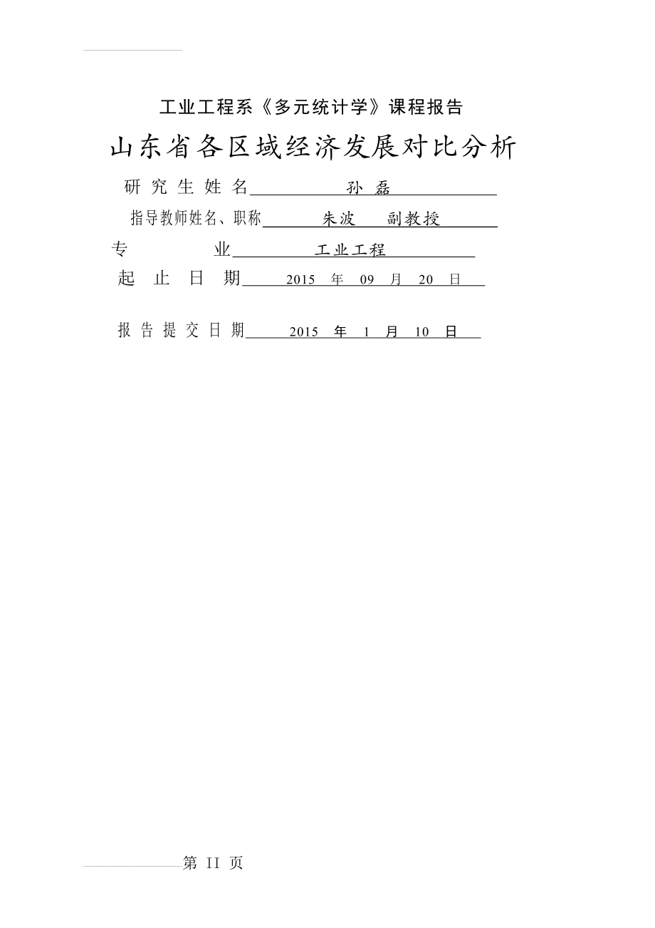 山东省各区域经济发展对比分析(23页).doc_第2页