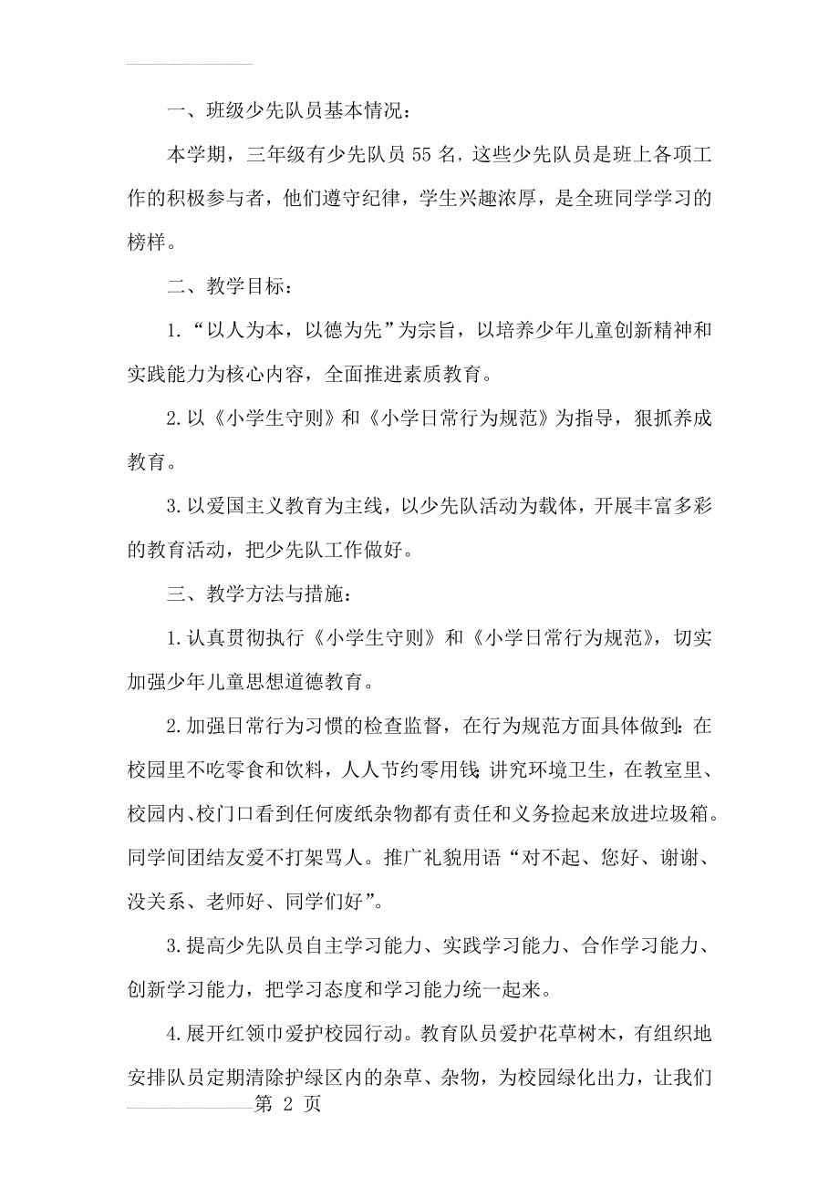 少先队活动教学计划表(三年级)(3页).doc_第2页