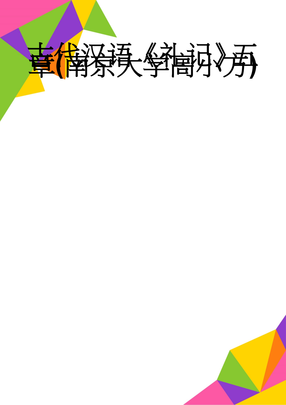 古代汉语《礼记》五章(南京大学高小方)(8页).doc_第1页