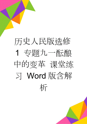 历史人民版选修1 专题九一酝酿中的变革 课堂练习 Word版含解析(3页).doc