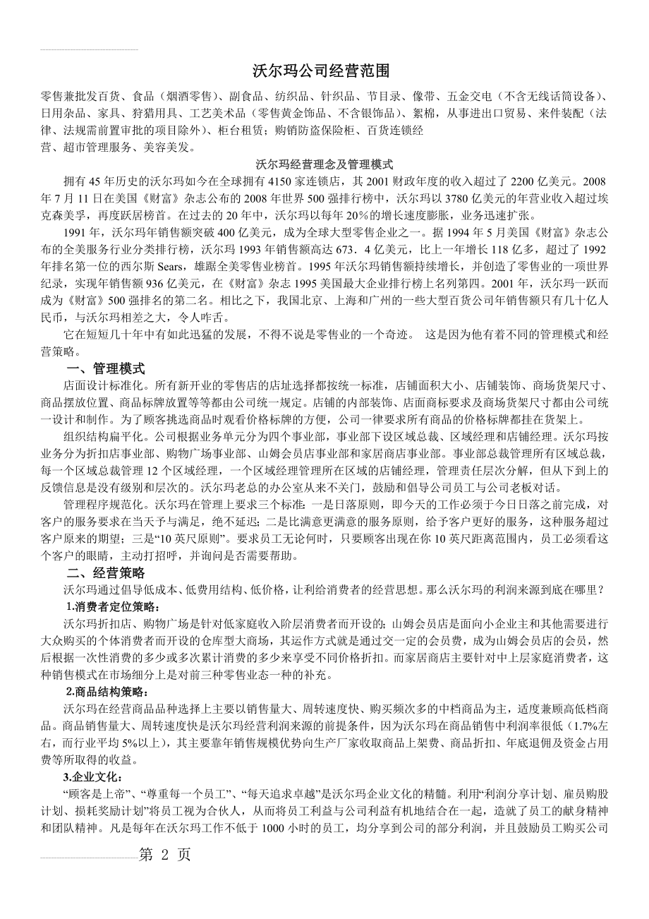 沃尔玛(经营理念、管理模式)(3页).doc_第2页