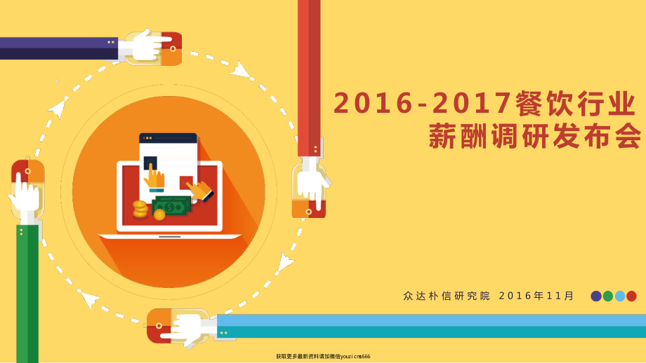 2016-2017餐饮行业薪酬调研-201611.pdf_第1页