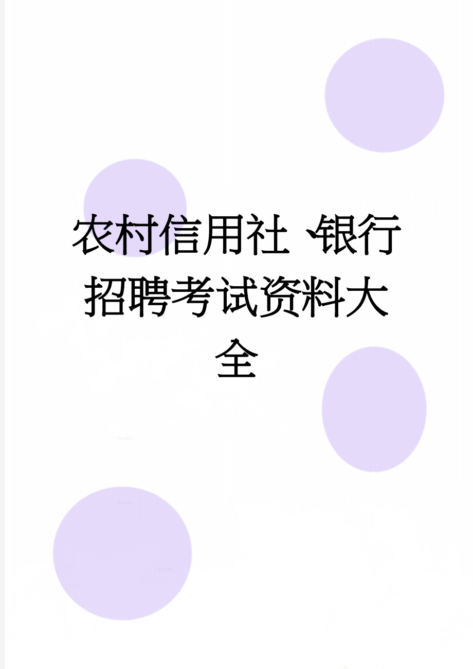 农村信用社、银行招聘考试资料大全(78页).doc_第1页