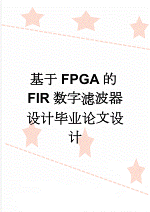 基于FPGA的FIR数字滤波器设计毕业论文设计(22页).doc