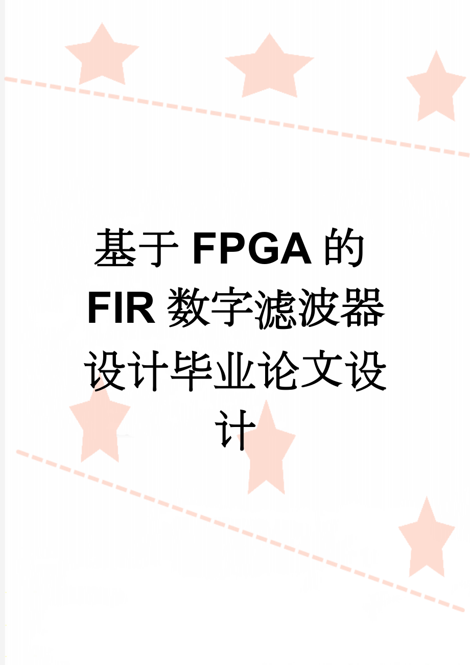 基于FPGA的FIR数字滤波器设计毕业论文设计(22页).doc_第1页