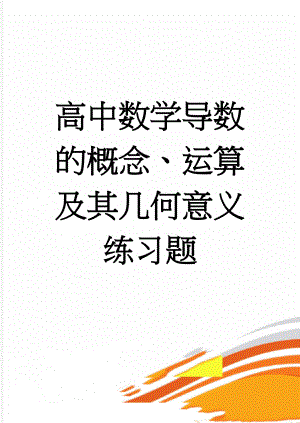 高中数学导数的概念、运算及其几何意义练习题(3页).doc