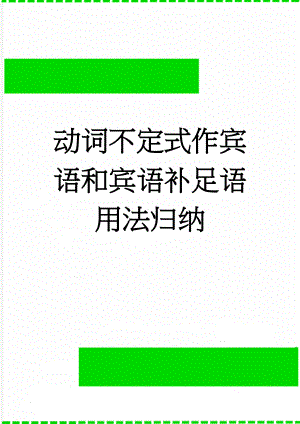 动词不定式作宾语和宾语补足语用法归纳(4页).doc