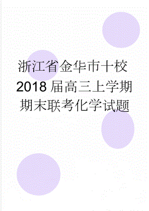 浙江省金华市十校2018届高三上学期期末联考化学试题(9页).doc