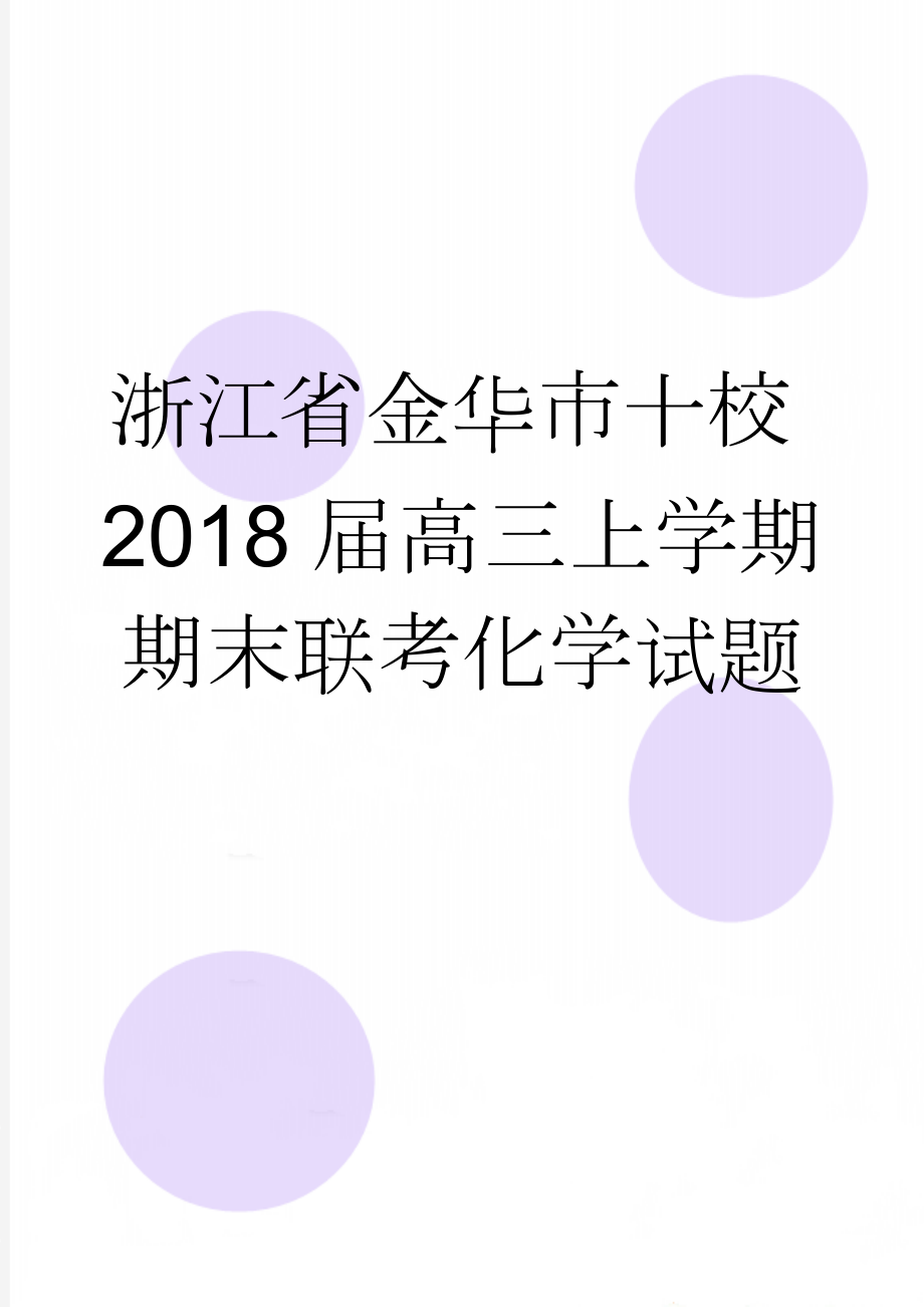 浙江省金华市十校2018届高三上学期期末联考化学试题(9页).doc_第1页