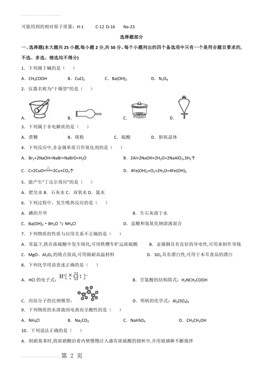 浙江省金华市十校2018届高三上学期期末联考化学试题(9页).doc_第2页