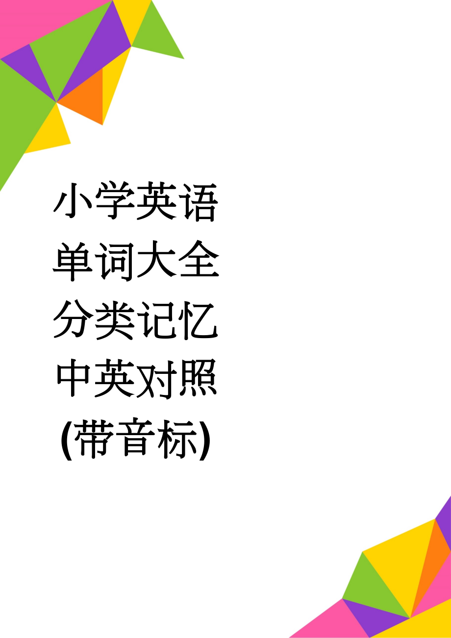 小学英语单词大全分类记忆中英对照(带音标)(6页).doc_第1页