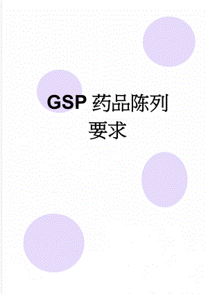 GSP药品陈列要求(3页).doc