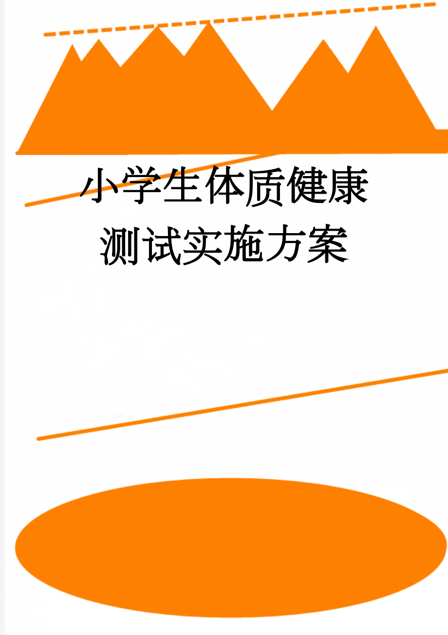 小学生体质健康测试实施方案(6页).doc_第1页