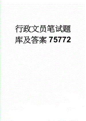 行政文员笔试题库及答案75772(28页).doc